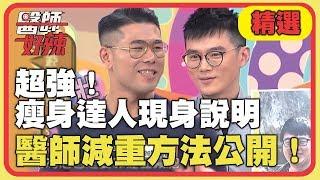 超強瘦身達人現身說明！醫師減重方法大公開！【醫師好辣】精選 EP638｜黃沐妍 宋晏仁