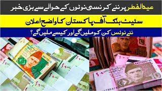 New Currency Notes of Pakistan Eid 2025 Eid | new currency notes of Pakistan 2025 for Eid Ul Fitr