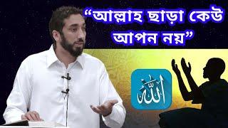 "আল্লাহ ছাড়া কেউ আপন নয়" || Nouman Ali Khan || Islamic Lecture