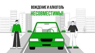 Автомобиль и алкоголь несовместимы 2