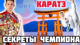 Секреты тренировки по каратэ WKF. 99% каратистов этого не знают.