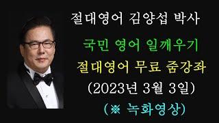 김양섭 박사 / 「절대영어」  무료 줌 강좌 (2023년 3월 3일) - 1~2PA 순발력 / 매일 저녁 9시 30분 부터 30분간 (※ 토일요일 휴강)