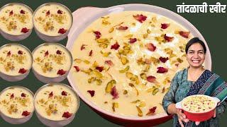 १० जणांसाठी तांदळाची खीर बनवायची अचूक पद्धत | Tandalachi Kheer Recipe | Rice Kheer | MadhurasRecipe