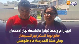 انهيار أم ولدها كيقرا فالتاسعة نهار الامتحان جاتو نوبة السكر تهز للسبيطار وملي مشا للمدرسة مادخلوهش