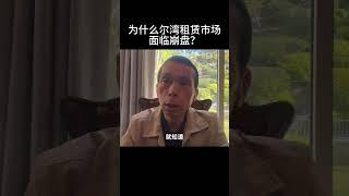 为什么尔湾租赁市场面临崩盘？