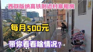 西双版纳高铁站附近租房每月500，条件简陋，生活方便！