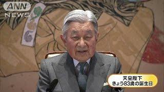 83歳の天皇誕生日　陛下がお言葉述べられる(16/12/23)