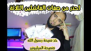 إحذر من صفات الفاشلين الثلاثة (3) وادي نصيحة مليونير