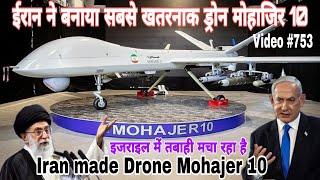 इजराइल में तबाही मचाने के लिए ईरान ने मोहाजिर 10 ड्रोन नया बनाया Iron made dangerous Mohajer10 Drone