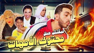 مبقتش حمل محتوى الأمهات | Egyptian Social Media Moms