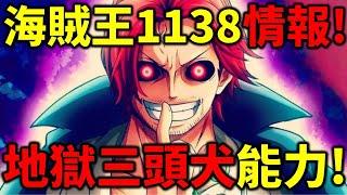 海賊王1138情報！香客斯的哥哥！最強幻獸種能力者！斗笠人出場！