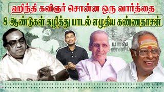 ஹிந்தி கவிஞரின் வார்த்தையை பாட்டாகிய கண்ணதாசன்  | Kannadasan song stories