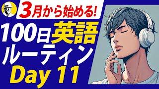 【新開講】100日英語リスニング Day 11#100日英語ルーティン ⭐️Week02⭐️100 Days English⭐️シャドーイング＆ディクテーション 英語聞き流し