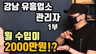 1부 강남 업소 관리자가 말하는 생각보다 심각한 그들만의 세상