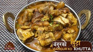 बंगुरको खुट्टा बनाउने नयाँ तरिका । Bangur Ko Khutta | Pork Recipe | Nepali Food | Sajilo kitchen