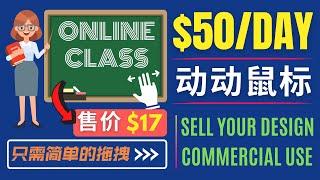 傻瓜式赚钱方法，动动鼠标即可日赚50美元｜趣味又简单的二次创作赚钱方法，通过制作图像赚钱，内容完全原创，可商业化使用，不需要任何技能，只需简单拖拽即可完成｜一张设计可通过多渠道赚钱，2022年赚钱方法