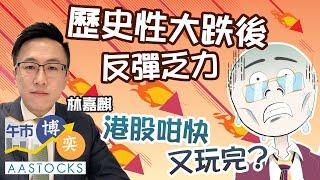 【繼續跌】歷史性大跌後 恒指曾插逾700點 港股咁快又玩完？ ︱#AASTOCKS︱#林嘉麒︱港股︱美股︱#午市博奕︱2024-10-9