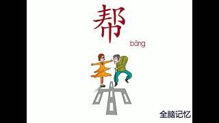 幼儿识字-帮 Learning Chinese Character- help