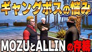 【ストグラ】MOZUとALLINの問題を聞くウェスカー【GTA5/餡ブレラ/ごっちゃん＠マイキー】