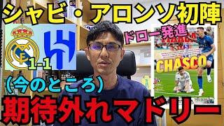 （今のところ）期待外れマドリー。シャビ・アロンソの初陣、昨季と大差なし。ハウセン、ゴンサロ躍動。選手起用と配置で変わりそうな面もあり。｜CWC 第1節 レアル・マドリー vs アル・ヒラル レビュー