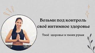 Возьми под контроль своё интимное здоровье #здоровье #yoga #женскиепрактики #зарядка #молодость