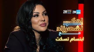 احك لشهرزاد مع ابتسام تسكت - Ibtissam Tiskat