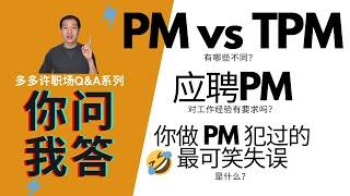 【职场英语】｜职场问答Q&A：PM和TPM工作职能有何不同？PM对工作经验有要求吗？你在工作上犯过最可笑的失误是什么？How's PM different from TPM? ｜【商务英语教程】