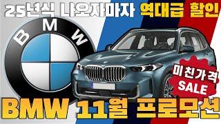 BMW 11월 프로모션 25년식 나오자마자 역대급 할인 앞으로 어떻에 하려고 시작부터 미친 듯이 달려??