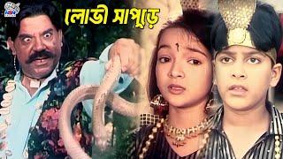 লোভী সাপুড়ে | Bangla Movie Sad Scene | Amin Khan | Sahara | Danny Sidak | Teli Samad