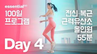 전신 근력 유산소 + 복근 올인원 운동 홈트 / 에센셜50 100일 홈트 프로그램 - Day 4