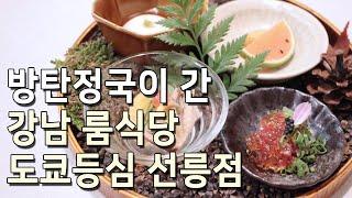 방탄정국이 갔다는 강남 룸식당 도쿄등심 선릉점