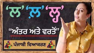 ਲ, ਲ਼, ਲ੍ਹ ਵਿੱਚ ਅੰਤਰ ਤੇ ਇਹਨਾਂ ਦੀ ਸਹੀ ਵਰਤੋਂI lalla, lalle pair bindi, lalle pair haha @mastarniji