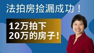 仅用12万就拍下了市场价20万的房子，到底是怎么做到的？法拍屋还能捡漏吗？#Foreclosure #美国房地产投资 #法拍屋