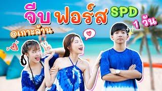 แข่งจีบหนุ่ม..มีคนเขินจริง! (เกาะล้านหวานมาก) | อุงเอิง VS ญดา ft. ฟอร์ส SPD