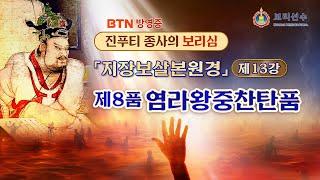 [우리말-BTN 방영] 지장보살본원경 제13강 : 제 8품 염라왕중찬탄품 | 지장보살본원경 13