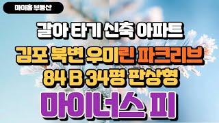 신축 갈아타기 내집마련 김포 북변 우미린 파크리브 84B 34평형 마이너스 피