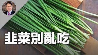 韭菜禁忌和功效要知道！到底誰該吃？誰要避？