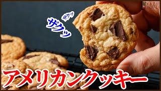 混ぜて焼くだけザクッと食感アメリカンクッキーの作り方を紹介します！How to make Chocolate chip cookie !!