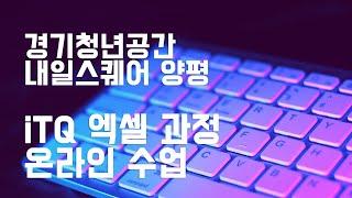 iTQ 엑셀 자격증 취득 - 제2작업 풀이 - 고급필터, 목표값찾기, 챠트 기본기능