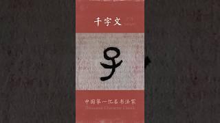 #写字 有钱真好啊  /感谢网友谢夫乐通过微信赞助本视频2元钱，非常伟大，虽然买不了一口饭 /  广斥