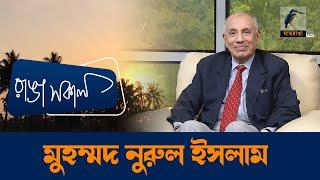 Muhammad Nurul Islam | Interview | Talk Show | Maasranga Ranga Shokal