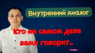 ВНУТРЕННИЙ ДИАЛОГ! Чей это голос..?