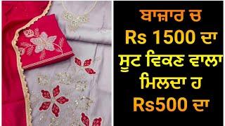 ਬਾਜ਼ਾਰ ਚ Rs1500 ਦਾ ਸੂਟ ਵਿਕਣ ਵਾਲਾ ਮਿਲਦਾ ਹ Rs 500 ਦਾ Jaldi Jaldi Karlo Book