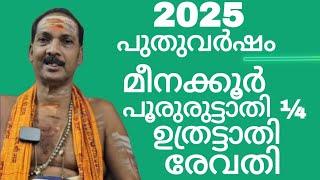 NEW YEAR 2025|POORURUTTATHI¾,UTHRATTATHI,REVATHI|Dr.M.SHIBU NARAYANAN| #astrology#mantra#tantra|