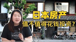 都去日本买房，日本房子到底值不值得投资？