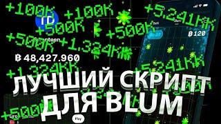 ЛУЧШИЙ СКРИПТ ДЛЯ BLUM | АВТОКЛИКЕР ДЛЯ BLUM | АВТОМАТИЗАЦИЯ БЛУМ | СКРИПТ БУЛМ БЕЗ ОБНУЛЕНИЯ 2024