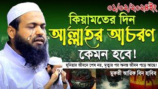 হাশরের দিন আল্লাহর আচরণ কেমন হবে! Mufti Arif Bin Habib new waz 2024 II মুফতি আরিফ বিন হাবিব ওয়াজ