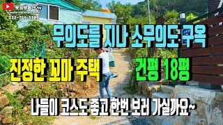 구옥 꼬마주택 영종도 무의도를지나 소무의도 소형 꼬마 주택,바다도 보고 꼬마주택 보러 가보시죠~