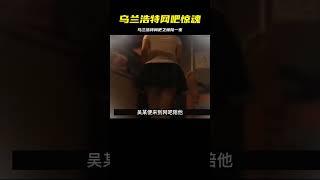 內蒙烏蘭浩特網吧內發生了什么？《烏蘭浩特網吧驚魂》 #案件調查 #懸案密碼 #懸案破解 #懸案調查 #大案