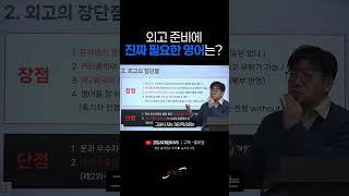 외고 합격을 위한 진짜 영어 공부법 (feat. 성문종합영어) [KNS #shorts]
